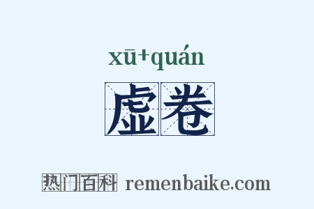 虚卷是什么意思的图片